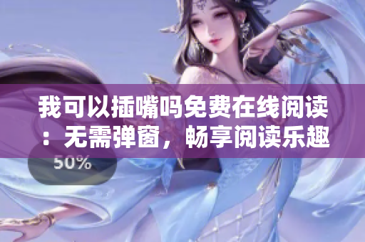 我可以插嘴吗免费在线阅读：无需弹窗，畅享阅读乐趣