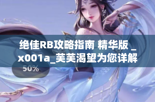 绝佳RB攻略指南 精华版 _x001a_芙芙渴望为您详解