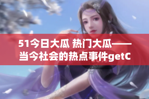 51今日大瓜 热门大瓜——当今社会的热点事件getContent='从种子发芽到结果紧张？'