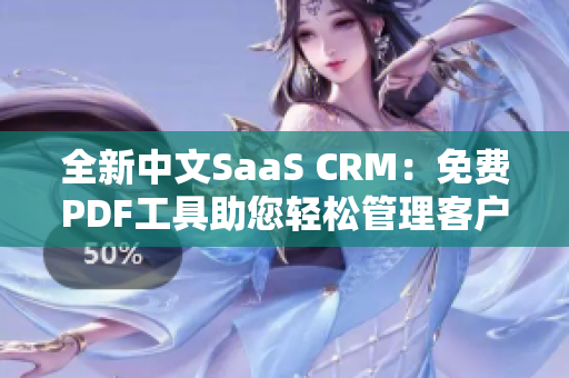 全新中文SaaS CRM：免费PDF工具助您轻松管理客户关系