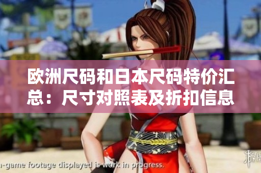 欧洲尺码和日本尺码特价汇总：尺寸对照表及折扣信息