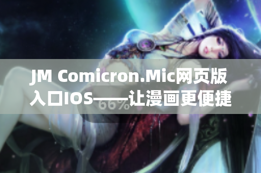 JM Comicron.Mic网页版入口IOS——让漫画更便捷的阅读体验