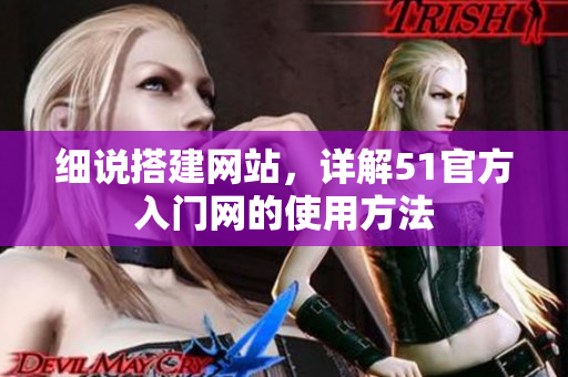 细说搭建网站，详解51官方入门网的使用方法