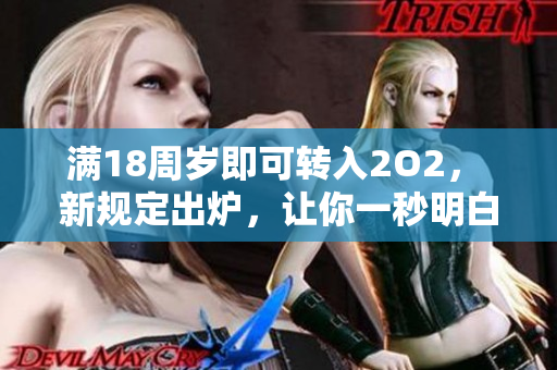 满18周岁即可转入2O2， 新规定出炉，让你一秒明白。