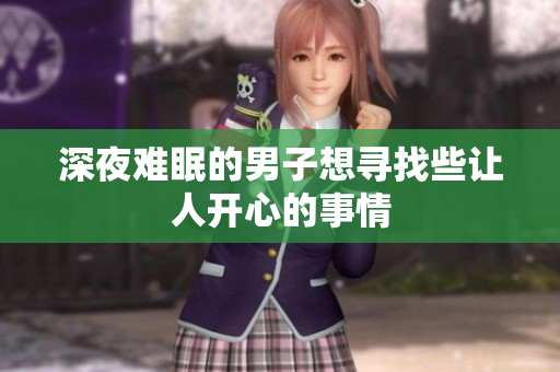 深夜难眠的男子想寻找些让人开心的事情