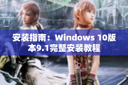 安装指南：Windows 10版本9.1完整安装教程