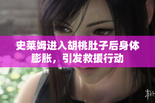 史莱姆进入胡桃肚子后身体膨胀，引发救援行动