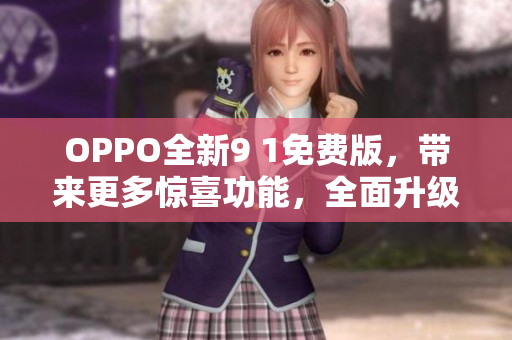 OPPO全新9 1免费版，带来更多惊喜功能，全面升级！