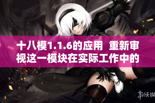 十八模1.1.6的应用  重新审视这一模块在实际工作中的运用