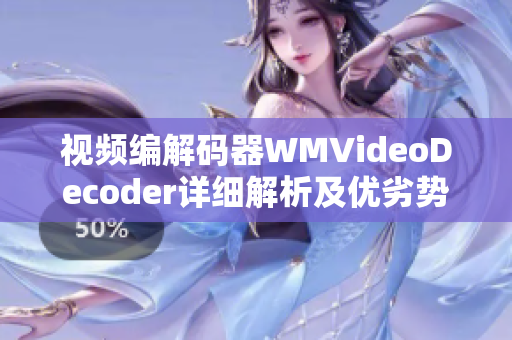 视频编解码器WMVideoDecoder详细解析及优劣势分析