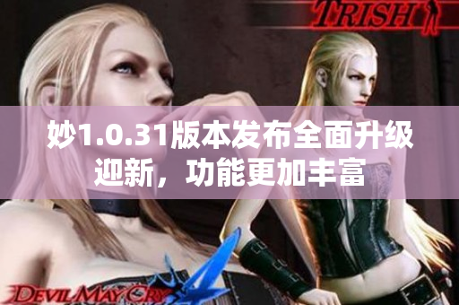 妙1.0.31版本发布全面升级迎新，功能更加丰富