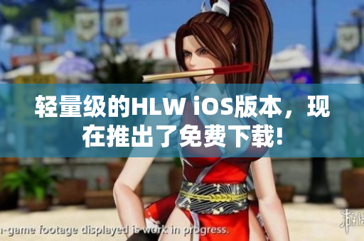 轻量级的HLW iOS版本，现在推出了免费下载!