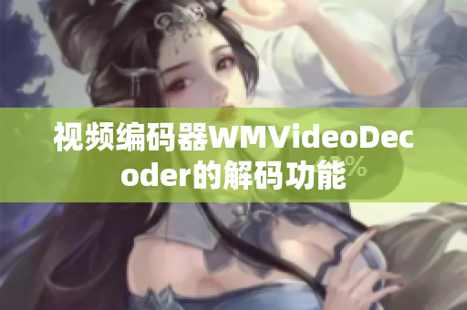 视频编码器WMVideoDecoder的解码功能