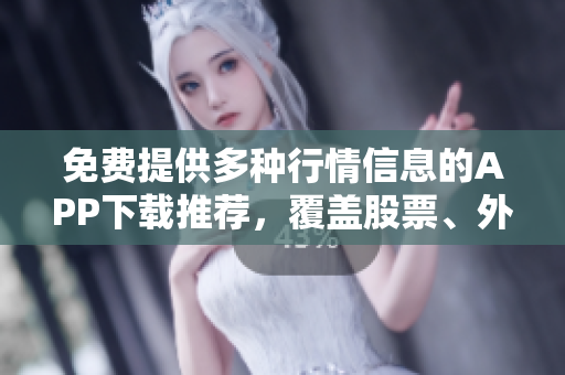 免费提供多种行情信息的APP下载推荐，覆盖股票、外汇、期货等多个品种