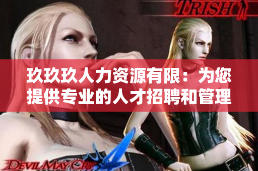 玖玖玖人力资源有限：为您提供专业的人才招聘和管理解决方案