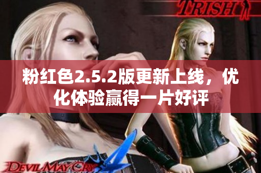 粉红色2.5.2版更新上线，优化体验赢得一片好评