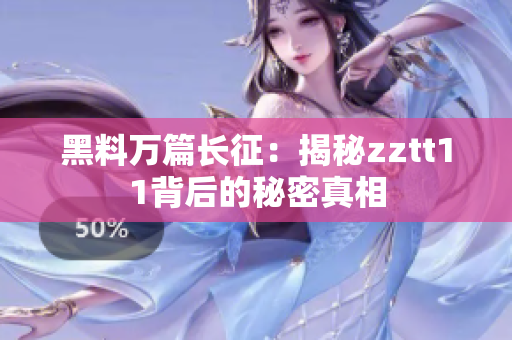 黑料万篇长征：揭秘zztt11背后的秘密真相