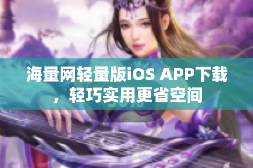 海量网轻量版iOS APP下载，轻巧实用更省空间