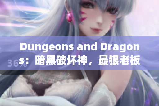 Dungeons and Dragons：暗黑破坏神，最狠老板