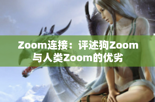 Zoom连接：评述狗Zoom与人类Zoom的优劣