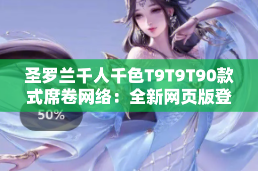 圣罗兰千人千色T9T9T90款式席卷网络：全新网页版登场，悦目时尚潮流引爆眼球
