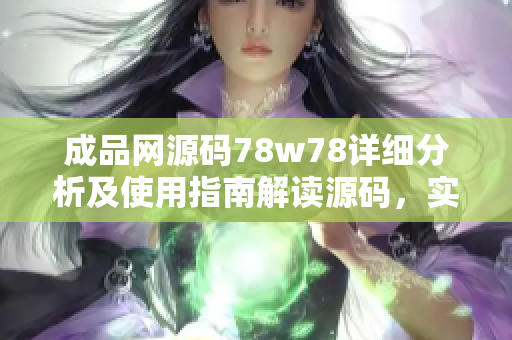 成品网源码78w78详细分析及使用指南解读源码，实现优化与定制，助您轻松构建个性化网站