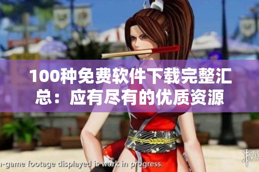 100种免费软件下载完整汇总：应有尽有的优质资源