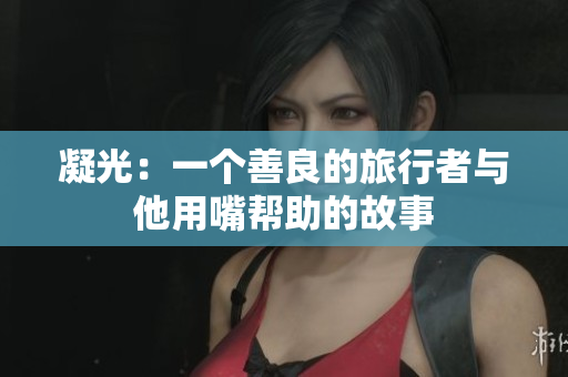 凝光：一个善良的旅行者与他用嘴帮助的故事