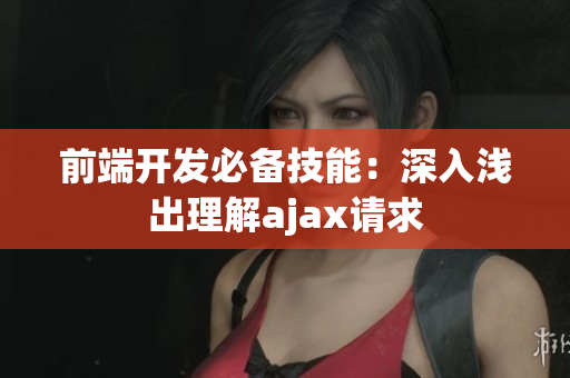前端开发必备技能：深入浅出理解ajax请求