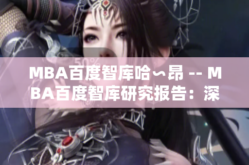 MBA百度智库哈∽昂 -- MBA百度智库研究报告：深度解析管理硕士的发展趋势