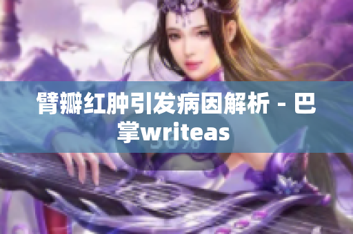 臂瓣红肿引发病因解析 - 巴掌writeas 