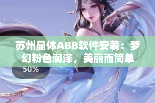 苏州晶体ABB软件安装：梦幻粉色润泽，美丽而简单