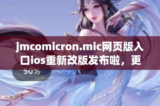 jmcomicron.mic网页版入口ios重新改版发布啦，更加智能更加好用。