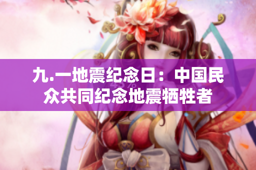 九.一地震纪念日：中国民众共同纪念地震牺牲者