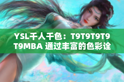 YSL千人千色：T9T9T9T9T9MBA 通过丰富的色彩诠释千人千面