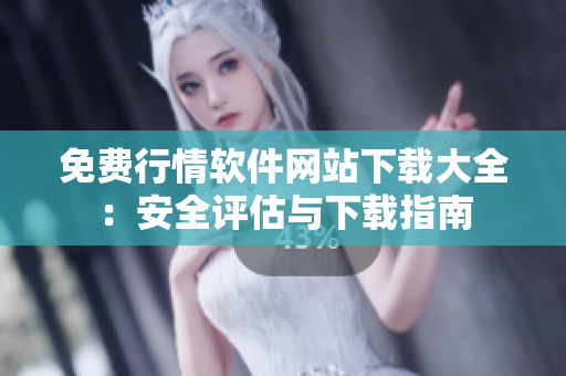 免费行情软件网站下载大全：安全评估与下载指南