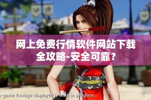 网上免费行情软件网站下载全攻略-安全可靠？