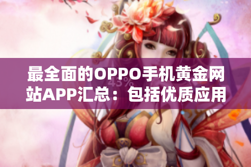 最全面的OPPO手机黄金网站APP汇总：包括优质应用推荐及下载指南