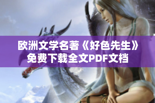 欧洲文学名著《好色先生》免费下载全文PDF文档