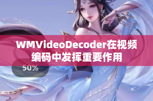 WMVideoDecoder在视频编码中发挥重要作用