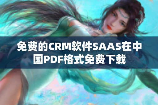 免费的CRM软件SAAS在中国PDF格式免费下载