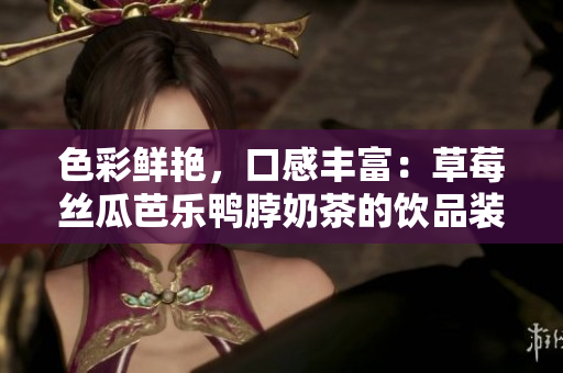 色彩鲜艳，口感丰富：草莓丝瓜芭乐鸭脖奶茶的饮品装饰特色
