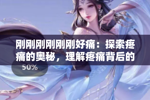 刚刚刚刚刚刚好痛：探索疼痛的奥秘，理解疼痛背后的故事