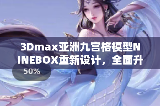 3Dmax亚洲九宫格模型NINEBOX重新设计，全面升级