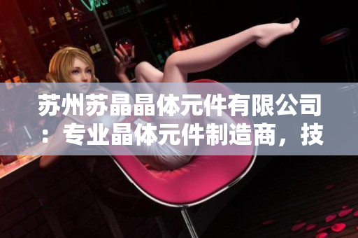 苏州苏晶晶体元件有限公司：专业晶体元件制造商，技术领先，产品品质卓越