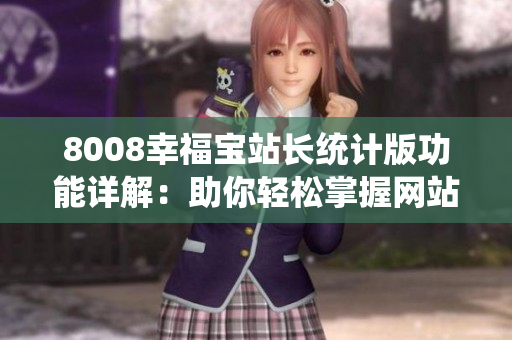 8008幸福宝站长统计版功能详解：助你轻松掌握网站数据