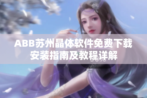 ABB苏州晶体软件免费下载安装指南及教程详解