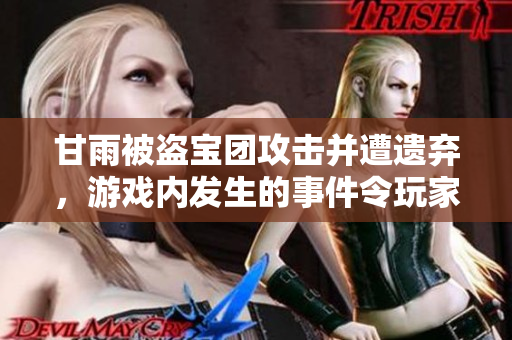 甘雨被盗宝团攻击并遭遗弃，游戏内发生的事件令玩家震惊