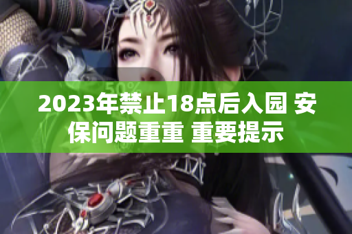 2023年禁止18点后入园 安保问题重重 重要提示