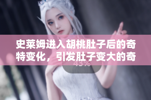 史莱姆进入胡桃肚子后的奇特变化，引发肚子变大的奇幻故事